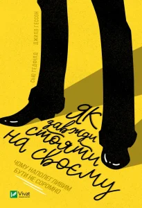 “Як завжди стояти на своєму” Джилл Хессон, Сью Гедфілд