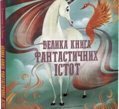 “Велика книга фантастичних істот” Джузеппе Д’Анна, Анна Ланг