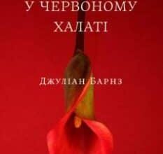 «Чоловік у червоному халаті» Джуліан Барнз