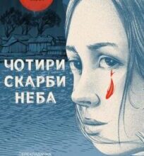 «Чотири скарби неба» Дженні Тінхвей Джан