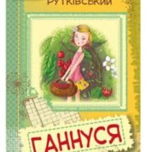 «Ганнуся» Володимир Рутківський