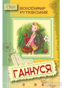 «Ганнуся» Володимир Рутківський