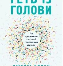 «Геть із голови. Як зупинити спіралі токсичних думок» Дженні Аллен