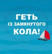 «Геть із замкнутого кола! Як залишити проблеми в минулому і впустити в своє життя щастя» Джеффрі Янг, Джанет Клоско