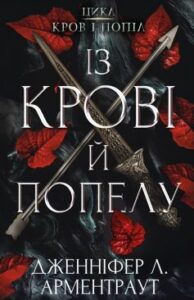 «Кров і попіл. Книга 1. Із крові й попелу (Із крові і попелу)» Дженніфер Л. Арментраут