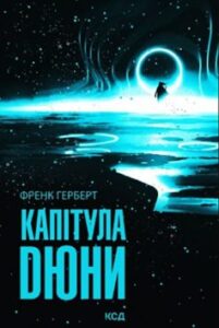 «Капітула Дюни» Френк Герберт