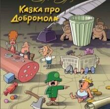«Казка про Добромола» Олександр Турчинов