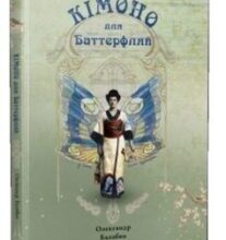 «Кімоно для Баттерфляй. Із життя Соломії Крушельницької» Олександр Балабко