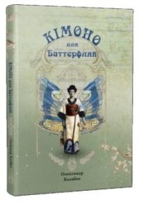 «Кімоно для Баттерфляй. Із життя Соломії Крушельницької» Олександр Балабко