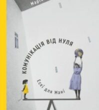 «Комунікація від нуля. Есеї для Мані» Марія Титаренко