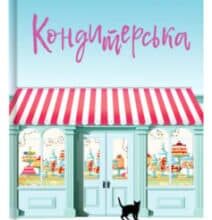 «Кондитерська» Лілак Міллз