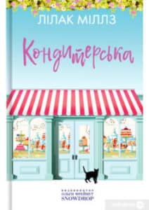 «Кондитерська» Лілак Міллз