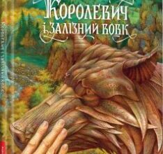 «Королевич і Залізний Вовк» Віктор Гаркуша