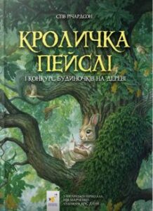 «Кроличка Пейслі і конкурс будиночків на дереві» Стів Річардсон