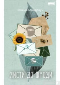 «Листи до Фроди» Олена Макарчук