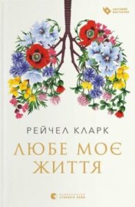 «Любе моє життя» Рейчел Кларк