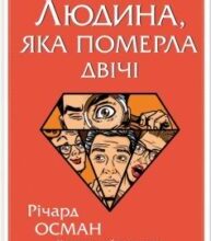 «Людина, яка померла двічі» Річард Осман