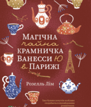 «Магічна чайна крамничка Ванесси Ю в Парижі» Розелль Лім