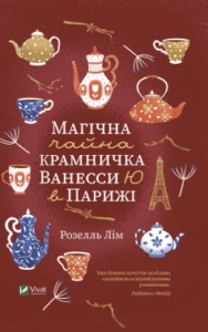 «Магічна чайна крамничка Ванесси Ю в Парижі» Розелль Лім