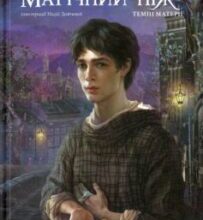 «Магічний ніж» Філіп Пулман