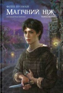 «Магічний ніж» Філіп Пулман