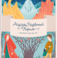 «Марічка і Червоний Король. Подорож туди, де сніг» Марина Рибалко