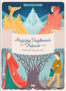 «Марічка і Червоний Король. Подорож туди, де сніг» Марина Рибалко