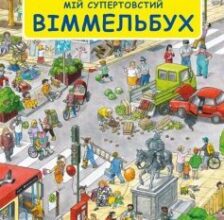 «Мій супертовстий Віммельбух»