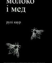 «Молоко і мед» Рупі Каур