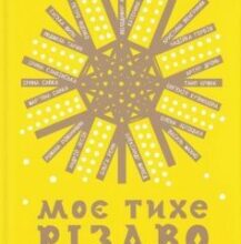 «Моє тихе Різдво» Гаська Шиян, Ірина Славінська, Катерина Бабкіна, Надія Гербіш, Ірина Савка, Василь Махно, Володимир Арєнєв, Євгенія Кузнєцова, Ольга Ренн, Романа Романишин, Андрій Лесів