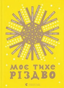 «Моє тихе Різдво» Гаська Шиян, Ірина Славінська, Катерина Бабкіна, Надія Гербіш, Ірина Савка, Василь Махно, Володимир Арєнєв, Євгенія Кузнєцова, Ольга Ренн, Романа Романишин, Андрій Лесів