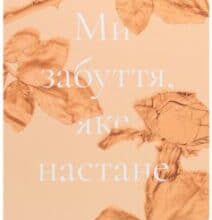 «Ми забуття, яке настане» Ектор Абад Фасьолінсе