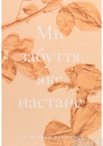 «Ми забуття, яке настане» Ектор Абад Фасьолінсе