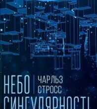 «Небо сингулярності» Чарльз Стросс