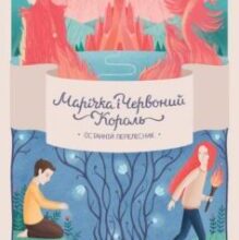 «Марічка і Червоний Король. Останній перелесник» Марина Рибалко