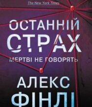 «Останній страх» Алекс Фінлі