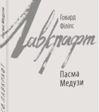 «Пасма Медузи» Говард Лавкрафт