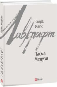 «Пасма Медузи» Говард Лавкрафт