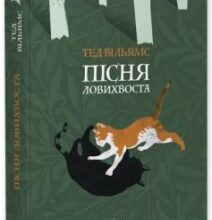 «Пісня Ловихвоста» Тед Вільямс