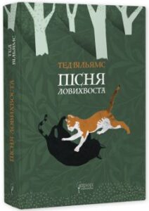 «Пісня Ловихвоста» Тед Вільямс