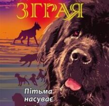 «Зграя. Книга 3. Пітьма насуває» Ерін Гантер