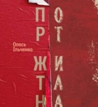 «Порт Житана» Олесь Ільченко
