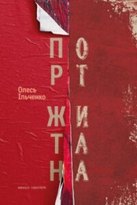 «Порт Житана» Олесь Ільченко