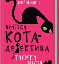 «Пригоди кота-детектива. Книга 1: Таємна місія Вінстона» Фрауке Шойнеманн