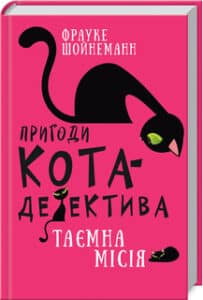 «Пригоди кота-детектива. Книга 1: Таємна місія Вінстона» Фрауке Шойнеманн