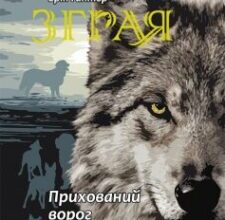 «Зграя. Книга 2. Прихований ворог» Ерін Гантер