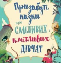 «Призабуті казки про сміливих і кмітливих дівчат» Наталя Тисовська