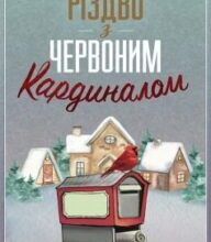 «Різдво з червоним кардиналом» Фенні Флеґґ