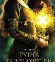 «Руїна та відновлення. Трилогія «Гриша». Книга 3» Лі Бардуго