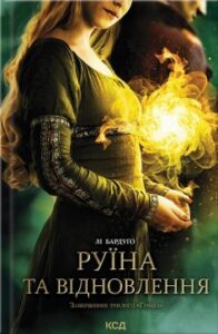 «Руїна та відновлення. Трилогія «Гриша». Книга 3» Лі Бардуго